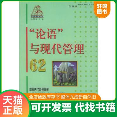 正版速发9787801083807 “论语”与现代管理62——现代管理阶梯丛书 叶童著 西苑出版社