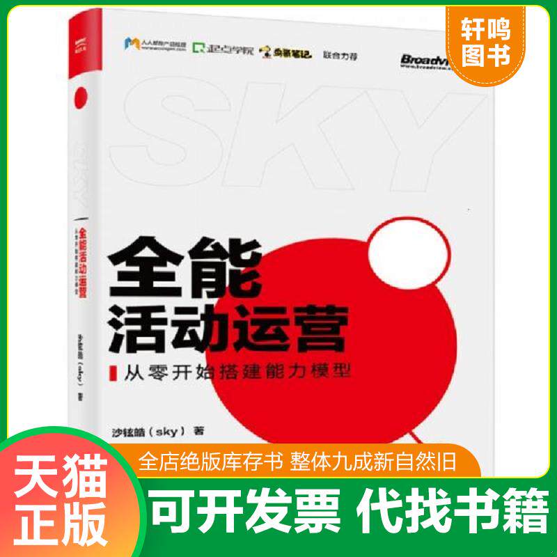 正版发货快全能活动运营从零开始搭建能力模型 9787121373374 沙铉皓 电子工业出版社
