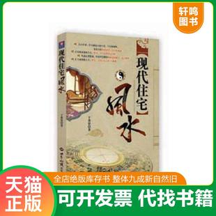 正版速发9787501238316 现代住宅风水. 于希贤　著 世界知识出版社