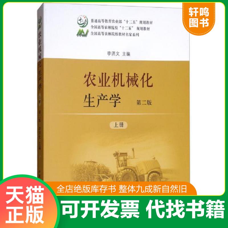 正版发货快农业机械化生产学 9787109236172 李洪文 中国农业出版社图片