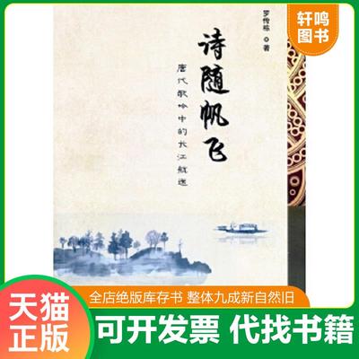 正版速发 9787558219337 诗随帆飞：唐代歌吟中的长江航运签赠钤印本 诗随帆飞：唐代歌吟中的长江航运 武汉出版社