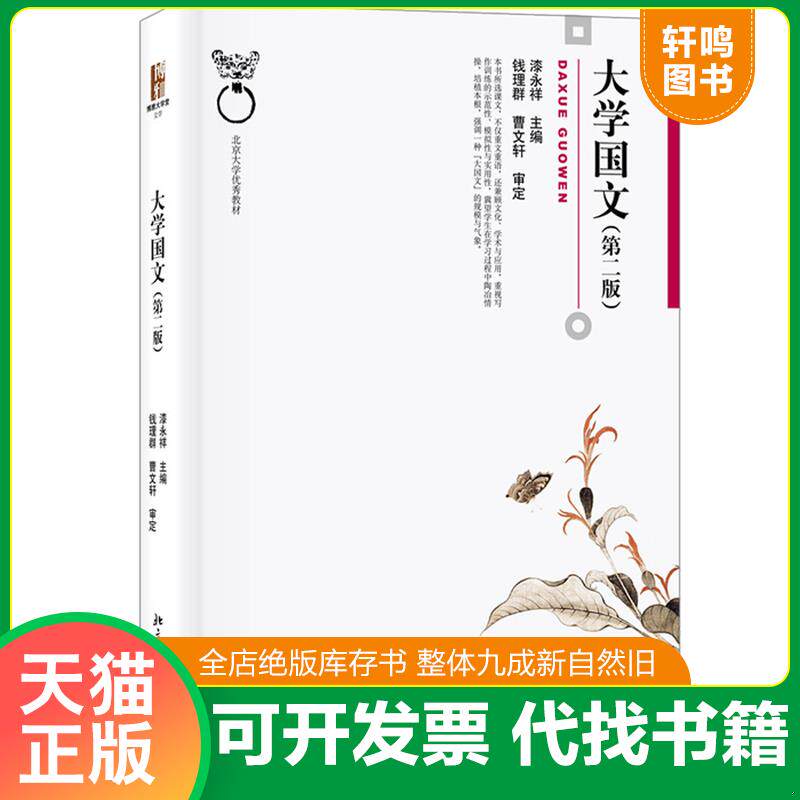 正版发货快大学国文9787301299951 9787301299951 漆永祥 北京大学出版社