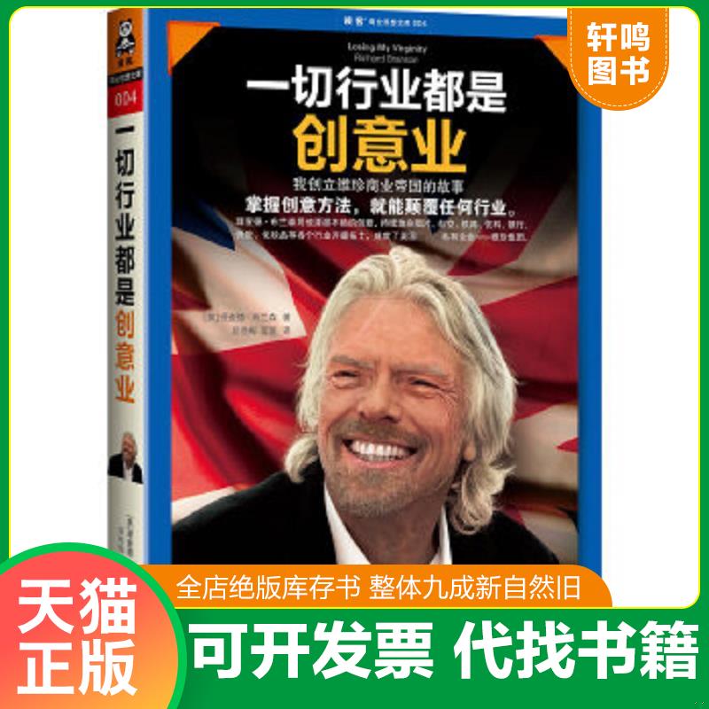 现货正版9787547707814一切行业都是创意业[英]布兰森著,屈艳梅,蓝莲译北京日报出版社（原同心出版社）