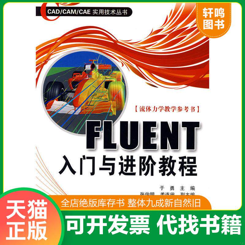 正版发货快FLUENT入门与进阶教程 9787564016814 于勇主编 北京理工大学出版社