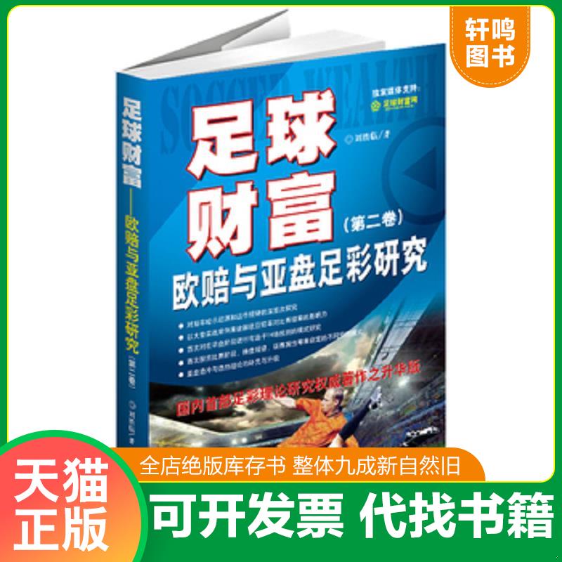 正版发货快足球财富:欧赔与亚盘足彩研究(第2卷) 9787515508207 刘临胜 金城出版社