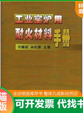 正版速发9787502427306 工业窑炉用耐火材料手册 刘麟瑞 冶金工业出版社