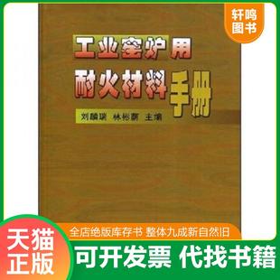 正版速发9787502427306 工业窑炉用耐火材料手册 刘麟瑞 冶金工业出版社