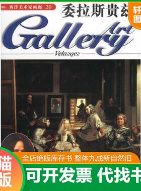 正版速发9787538611601 西洋美术家画廊20--委拉斯贵兹 [英]DeAgostini 吉林美术出版社