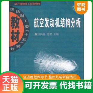 正版速发9787561220597 航空发动机结构分析 刘长福,邓明　主编 西北工业大学出版社