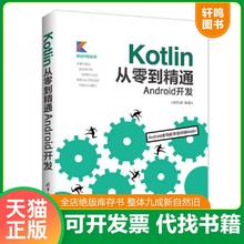 正版速发9787302498148 Kotlin从零到精通Android开发 【买我 保正 高端塑封】 欧阳燊 清华大学出版社