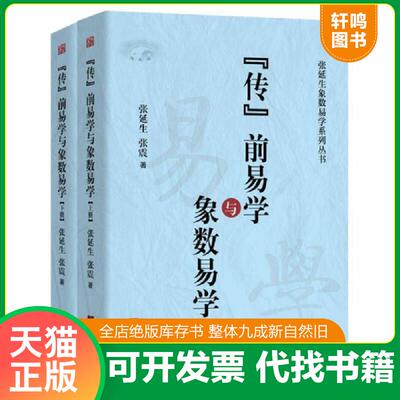 正版发货快传前易学及象数易学谁说传前无易学 9787511733788 张延生,张震 中央编译出版社