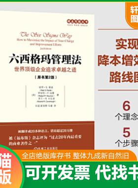 正版速发9787111557562 六西格玛管理法：世界顶级企业追求卓越之道 （美）彼得S.潘迪（PeterS.Pande）罗伯特P.纽曼（RobertP 机