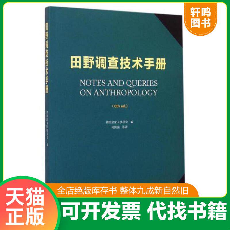 正版发货快田野调查技术手册 9787309120318 9787309120318 英国皇家人类学会编,何国强等译 复旦大学出版社
