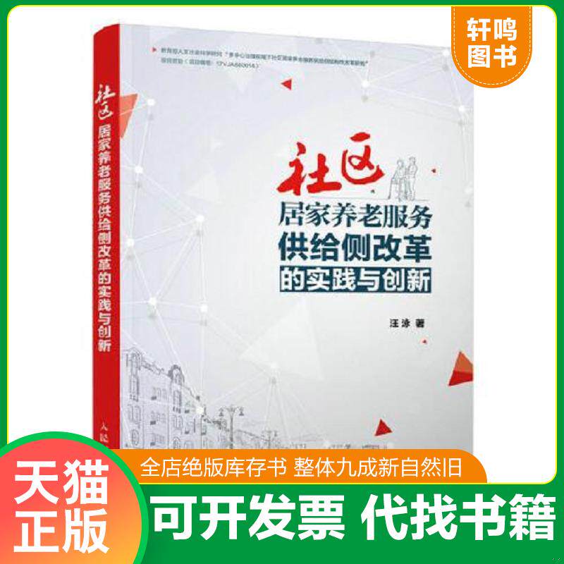 正版发货快社区居家养老服务供给侧改革的实践与创新 9787115531988 汪泳 人民邮电出版社