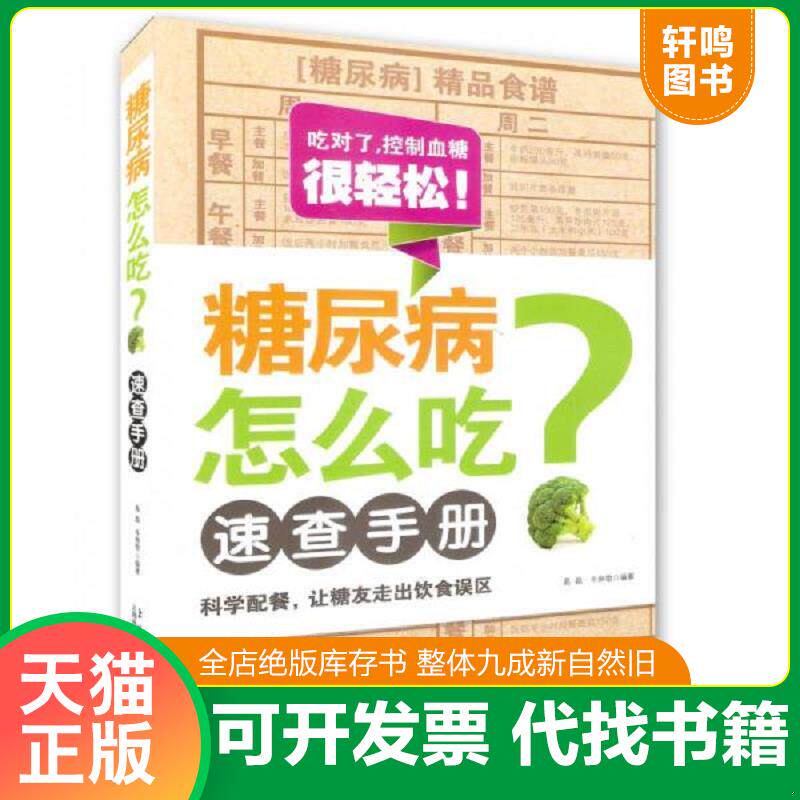 正版发货快糖尿病怎么吃速查手册 9787543958845 易磊,牛林敬编著 上海科学技术文献出版社