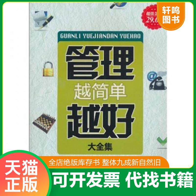 正版发货快管理越简单越好超值金版  赵凡禹 赵彦锋编著 企业管理出版社 9787802555983 赵凡禹,赵彦锋编著 企业管理出版社 - 实物图