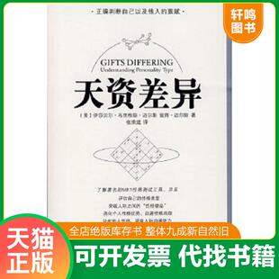 正版速发9787536692008 天资差异 人格类型的理解 二手书实拍图 （美）伊莎贝尔·布里格斯·迈尔斯,彼得·迈尔斯　著,张荣建　译