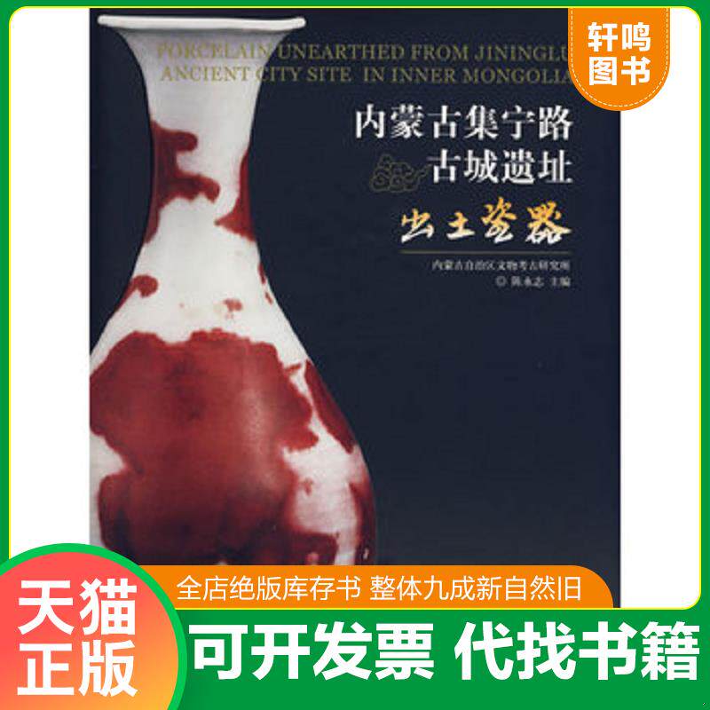 正版发货快内蒙古集宁路古城遗址：出土瓷器 9787501016396 陈永志主编；刘小放摄影；内蒙古自治区文物考古研究所编 文物出版社