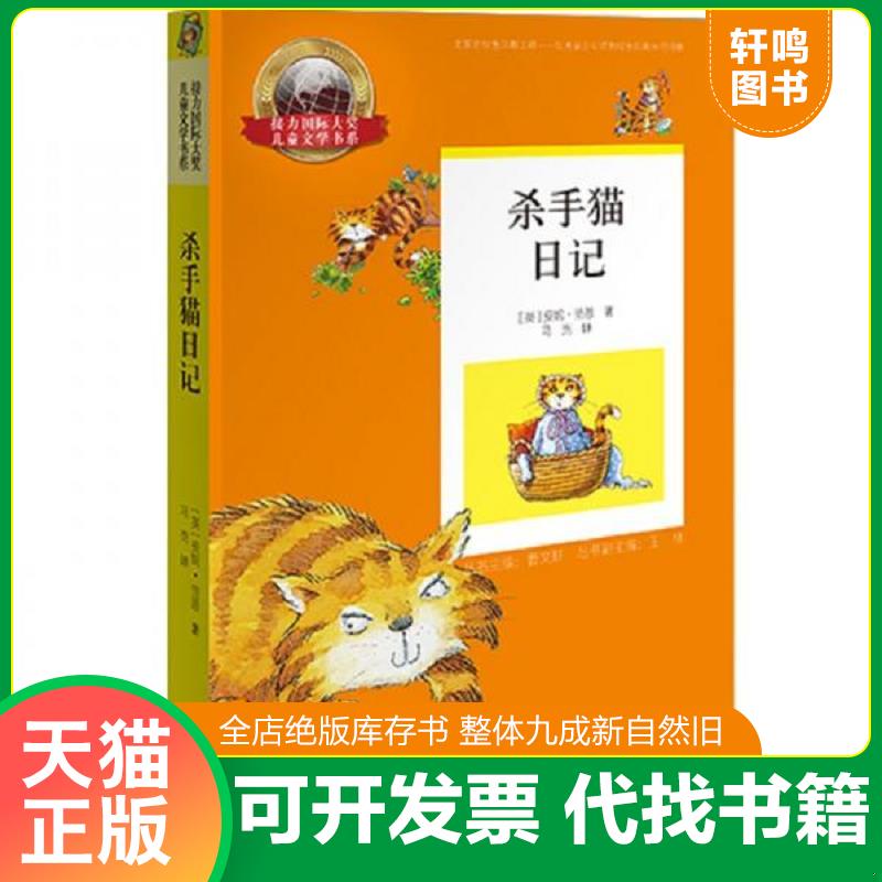 正版发货快接力国际大奖儿童文学书系杀手猫日记 9787544849067 安妮&middot;范恩 接力出版社