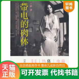 速发9787503929519 文化艺术出版 带电 王樽著 社 肉体 正版