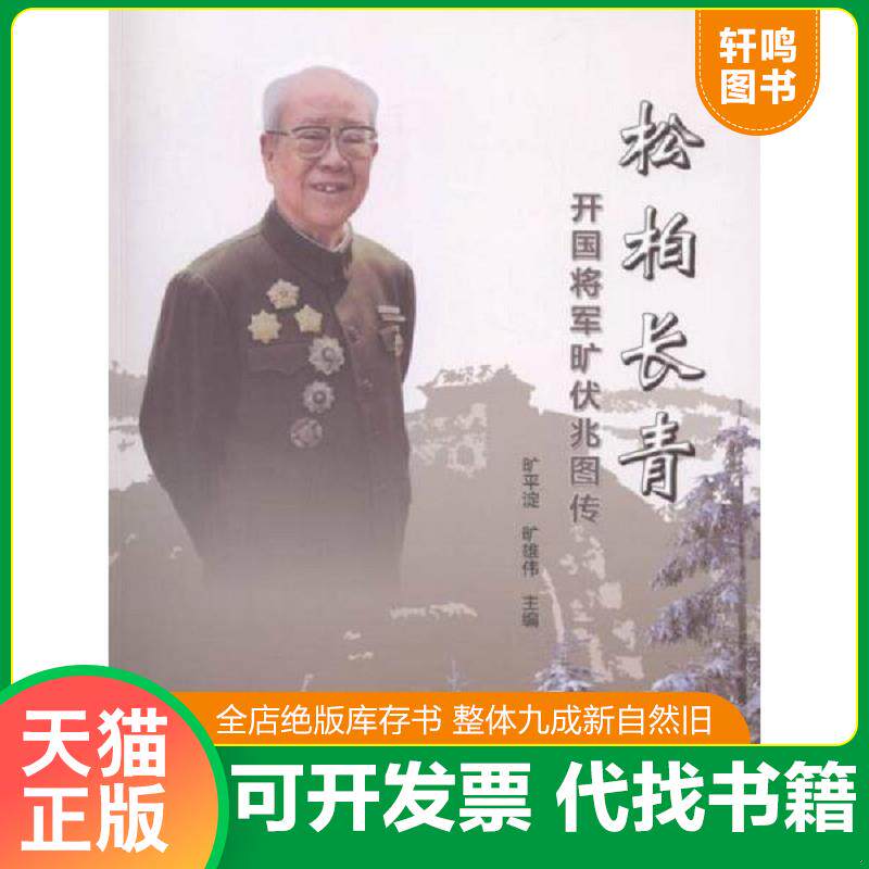 正版发货快松柏长青开国将军旷伏兆图传 9787515406138 旷平淀,旷雄伟主编 当代中国出版社