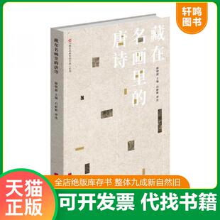 正版速发9787514617320 藏在名画里的中国：藏在名画里的唐诗 薛晓源主编白彬彬评注 中国画报出版社