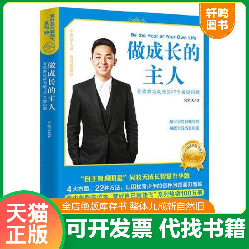 正版发货快管好自己就能飞3：做成长的主人（新版） 9787544853729 吴牧天 接力出版社