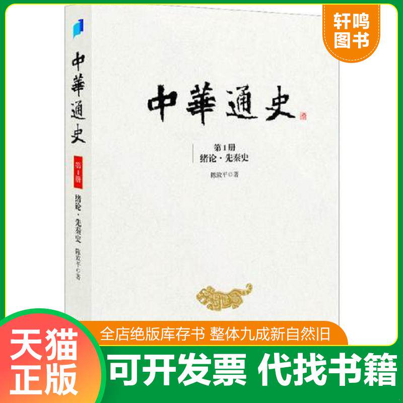 正版发货快中华通史. 第1册, 9787545604559 陈致平著 贵州教育出版社