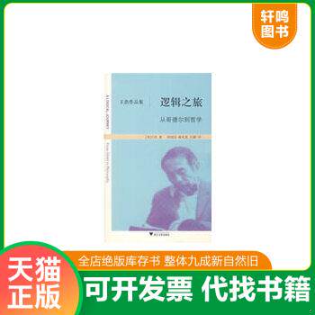 现货正版9787308065368 逻辑之旅：从哥德尔到哲学 （美）王浩著 浙江大学出版社