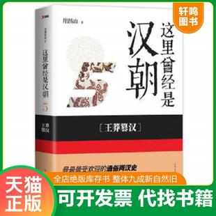 正版速发9787535198044 这里曾经是汉朝. 5, 王莽篡汉 月望东山　著 湖北教育出版社