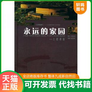 正版速发9787805629223 永远的家园 土楼漫游 何葆国著,曲利明摄 海潮摄影艺术出版社