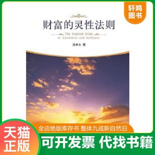 正版速发9787508084992 财富的灵性法则 吴中立 华夏出版社