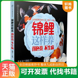 颜色亮 锦鲤这样养 不生病 骆宏 社 正版 江苏科学技术出版 速发9787553752976