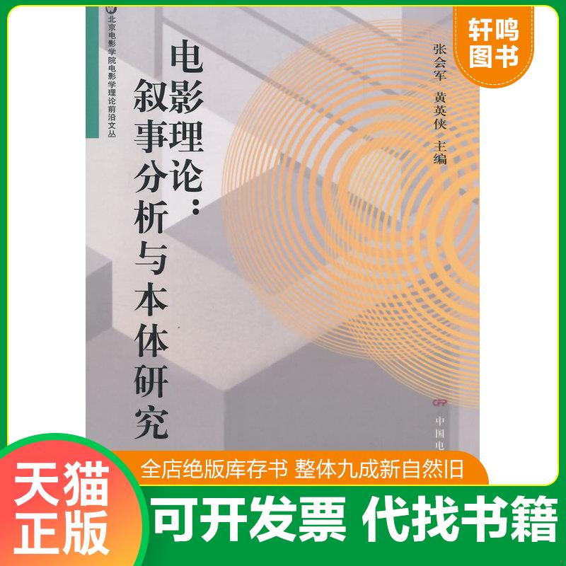 正版发货快电影理论：叙事分析与本体研究：华语武侠电影文本细读 9787106040031 张会军,黄英侠　主编 中国电影出版社