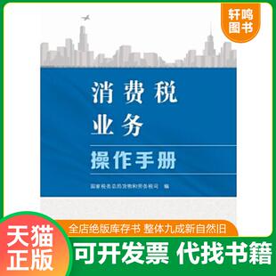 正版速发9787567801806 消费税业务操作手册【16开】 本书编写组 中国税务出版社