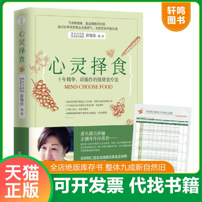 正版发货快心灵择食 十年精华 邱锦伶的情绪食疗法 9787535792075 邱锦伶著,博集天卷出品 湖南科技