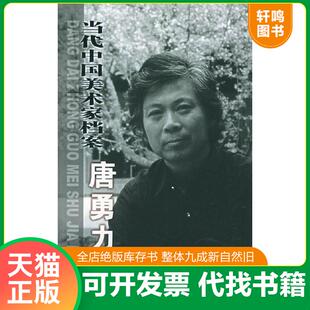正版速发9787801427229 当代中国美术家档案.唐勇力 唐勇力绘 华艺出版社