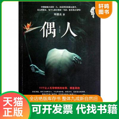 正版发货快吓破胆系列：偶人 9787547019337 周德东 北京联合出版传媒（集团）股份有限公司；万卷出版公司