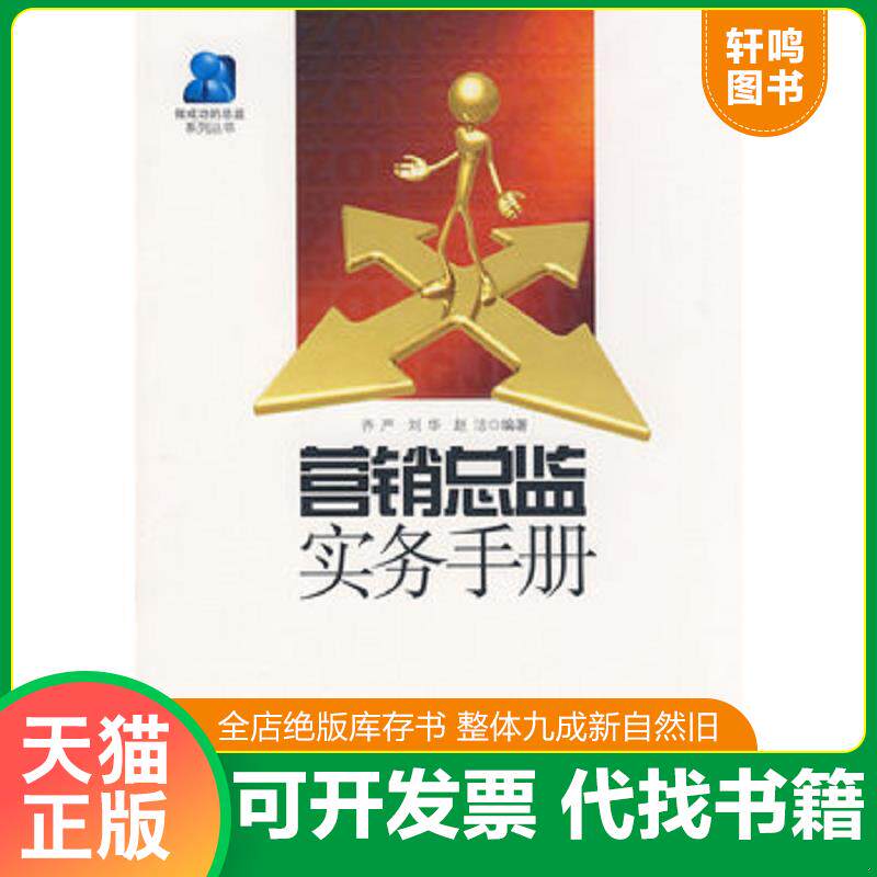 正版发货快营销总监实务手册 9787802343528 齐严,刘华,赵洁编著 中国发展出版社