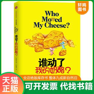 正版速发9787508650890 谁动了我的奶酪？H1407 【美】斯宾塞·约翰逊（SpencerJohnson） 中信出版社