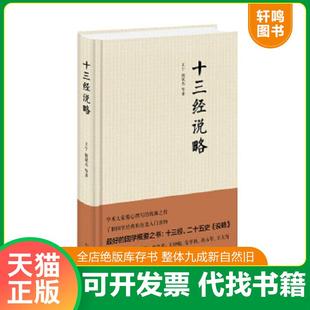 正版速发9787101105346 十三经说略 王宁褚斌杰等著 中华书局