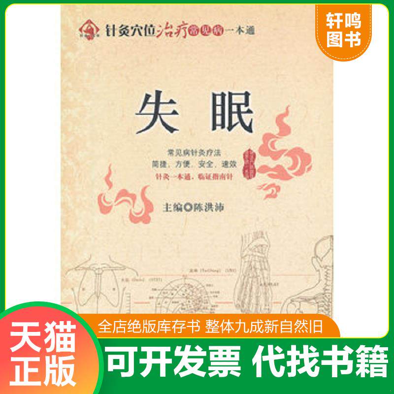 正版发货快针灸穴位治疗常见病一本通:失眠 9787506751483 陈洪沛编 中国医药科技出版社