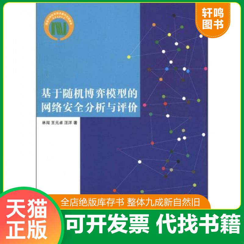 正版速发9787302268758 基于随机博弈模型的网络安全分析与评价 林闯王元卓汪洋 清华大学出版社