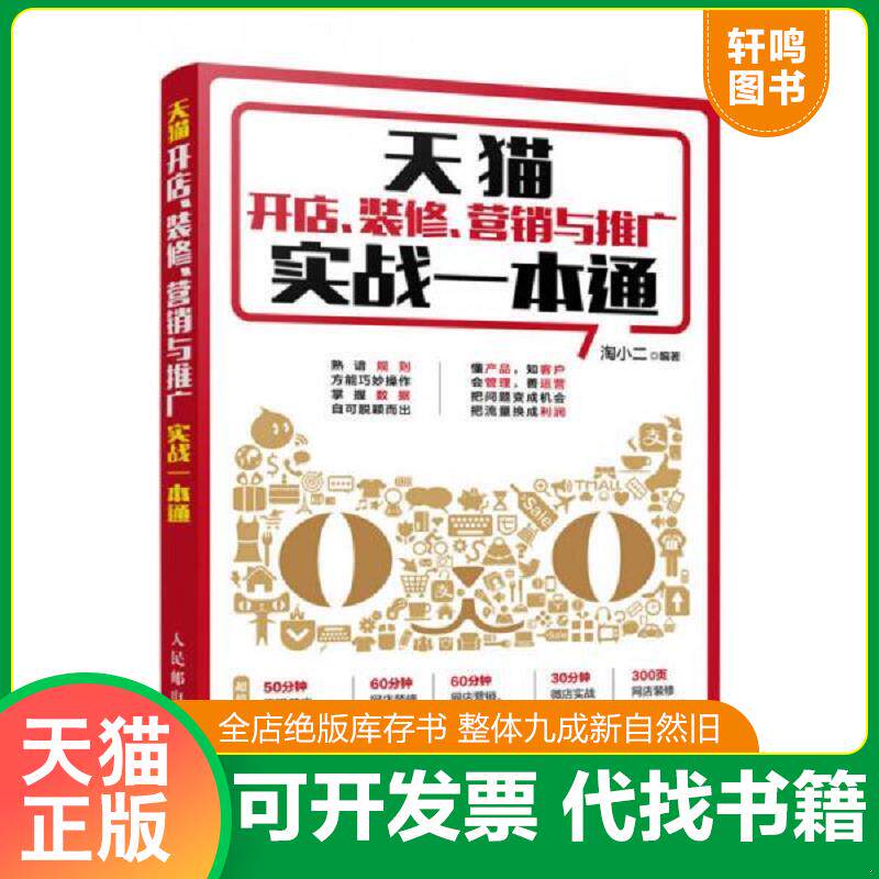 正版发货快天猫开店、装修、营销与推广实战一本通 9787115418807 淘小二 人民邮电出版社