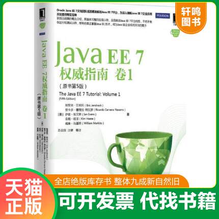 正版速发9787111497608 JavaEE7权威指南卷1 （美）珍兆科等著,苏金国等译 机械工业出版社