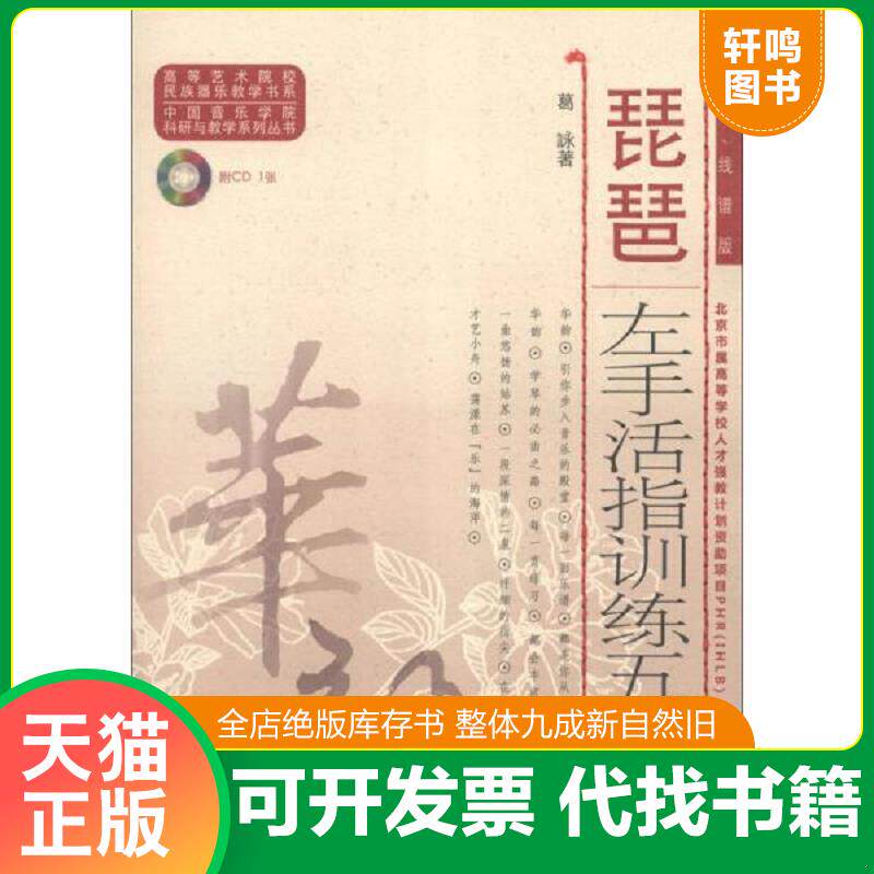 正版发货快高等艺术院校民族器乐教学书系：琵琶左手活指训练五十首（简、线谱版） 9787103046418 葛詠著 人民音乐出版社