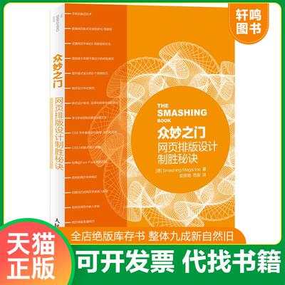 正版发货快众妙之门  网页排版设计制胜秘诀 德国Smashing杂志 人民邮电出版社