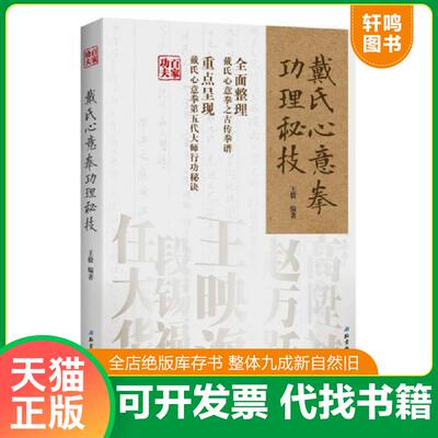 正版发货快戴氏心意拳功理秘技 9787530488195 王毅编著 北京科学技术出版社