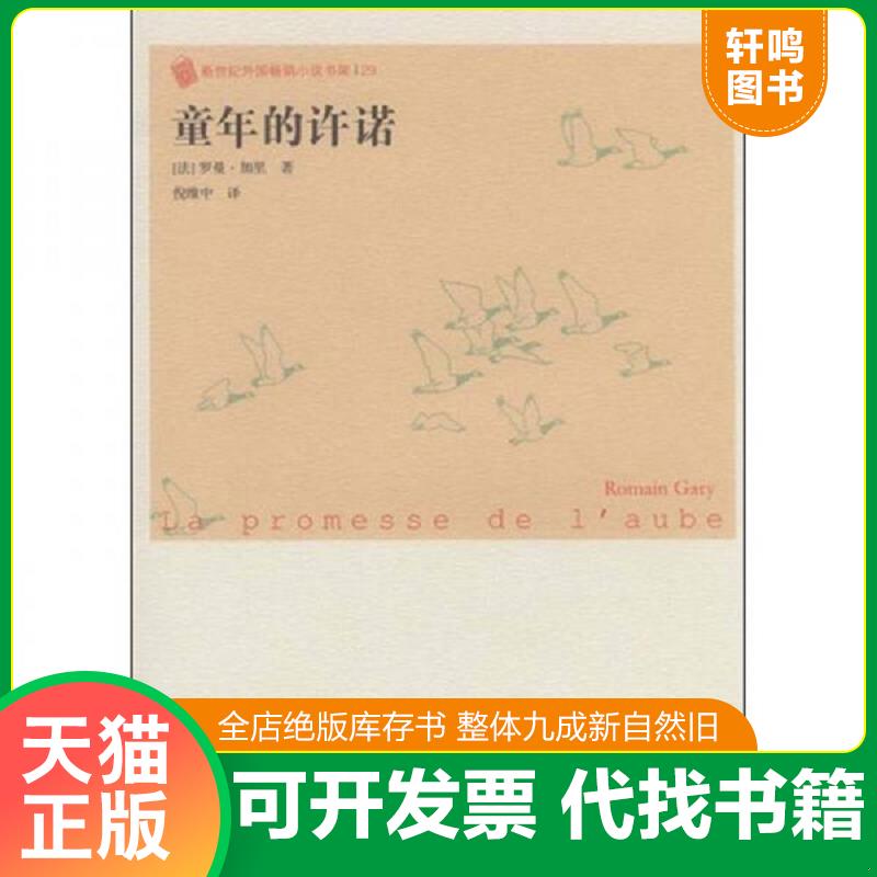 正版发货快童年的许诺 (法)罗曼·加里　著,倪维中　译 人民文学出版社图片