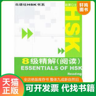 正版速发9787561911778 HSK8级精解（阅读） 赵菁
